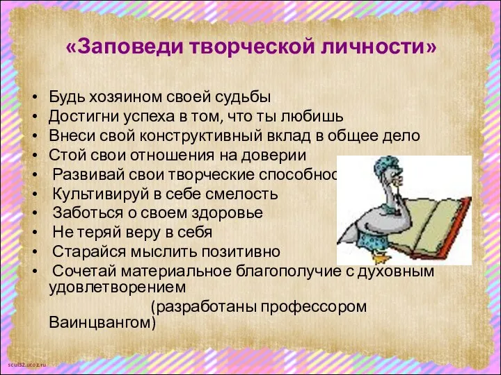 «Заповеди творческой личности» Будь хозяином своей судьбы Достигни успеха в том, что