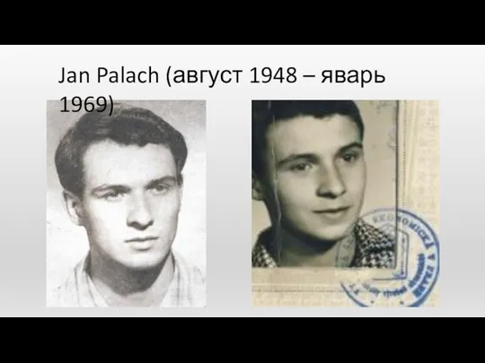 Jan Palach (август 1948 – яварь 1969)