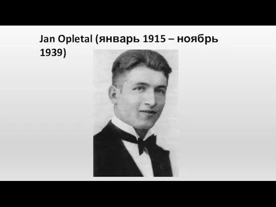 Jan Opletal (январь 1915 – ноябрь 1939)