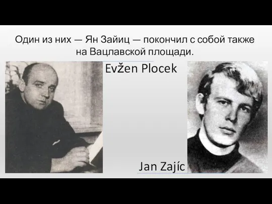 Jan Zajíc Evžen Plocek Один из них — Ян Зайиц — покончил
