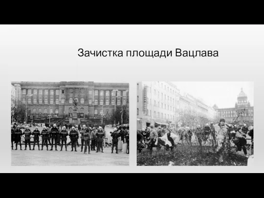 Зачистка площади Вацлава