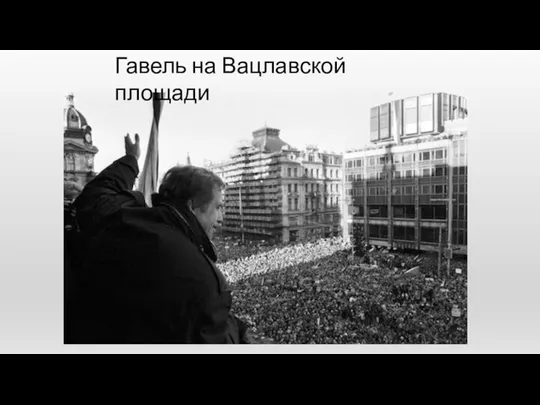 Гавель на Вацлавской площади