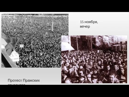 Протест Пражских студентов 15 ноября, вечер