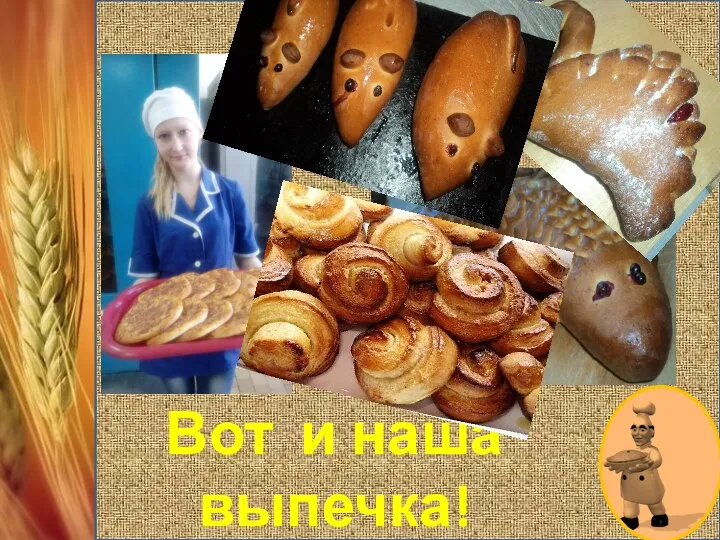 Вот и наша выпечка!