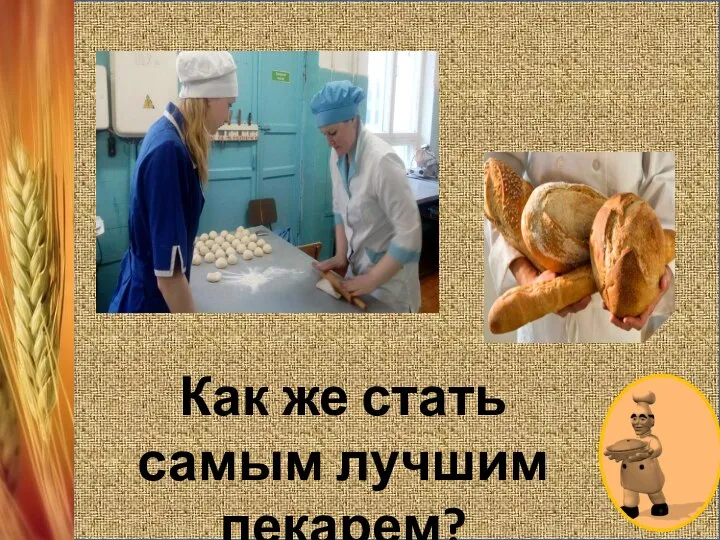 Как же стать самым лучшим пекарем?