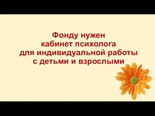 Кабинет психолога для индивидуальной работы с детьми и взрослыми