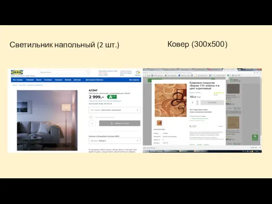 Светильник напольный (2 шт.) Ковер (300x500)