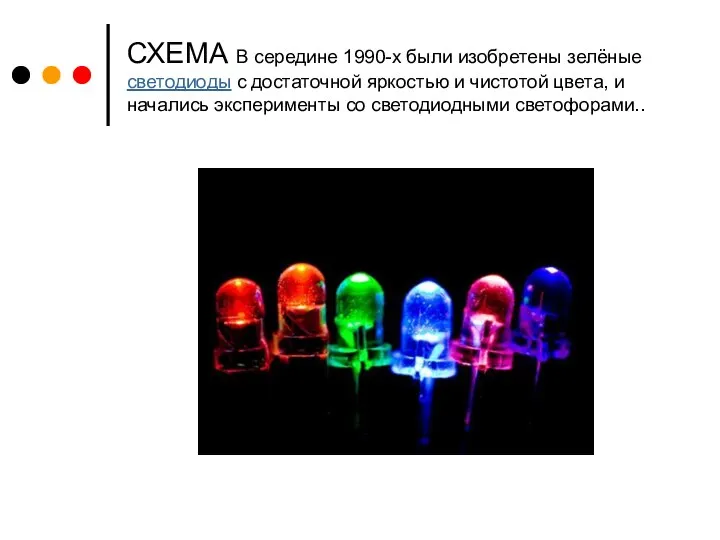 СХЕМА В середине 1990-х были изобретены зелёные светодиоды с достаточной яркостью и