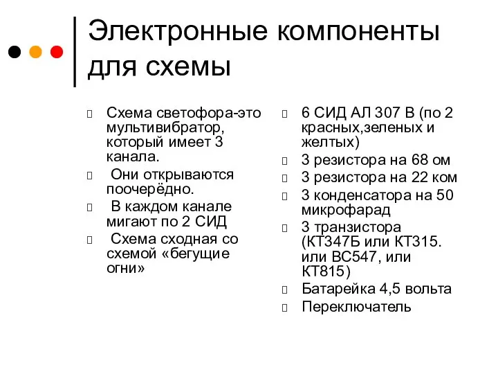 Электронные компоненты для схемы Схема светофора-это мультивибратор, который имеет 3 канала. Они