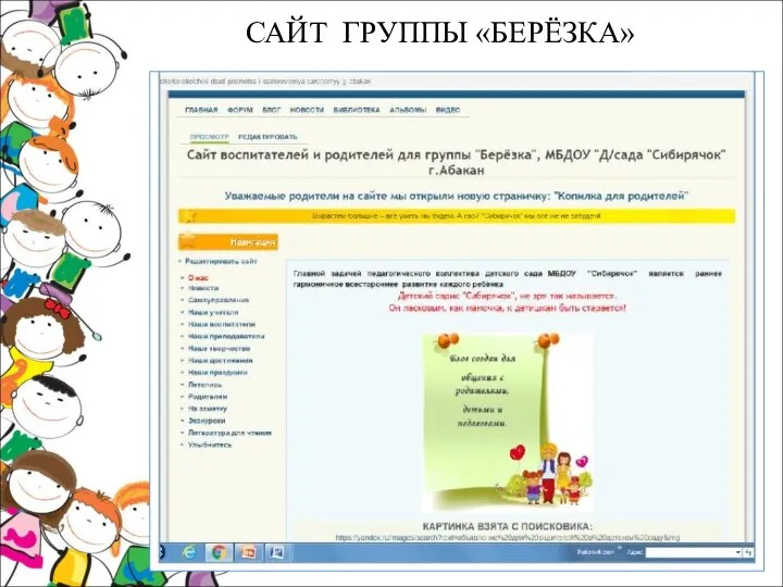 САЙТ ГРУППЫ «БЕРЁЗКА»