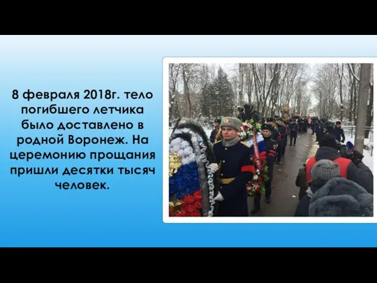 8 февраля 2018г. тело погибшего летчика было доставлено в родной Воронеж. На