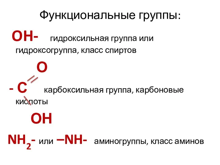 Функциональные группы: OH- гидроксильная группа или гидроксогруппа, класс спиртов О - С