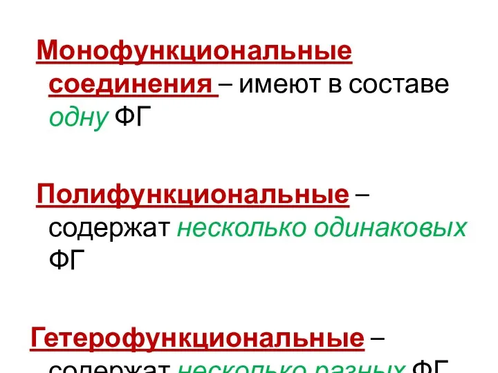 Монофункциональные соединения – имеют в составе одну ФГ Полифункциональные – содержат несколько