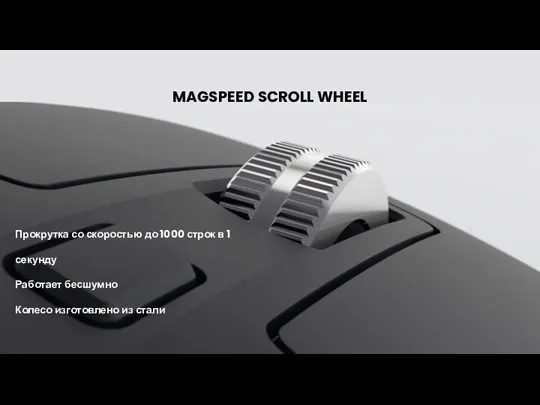 MAGSPEED SCROLL WHEEL Прокрутка со скоростью до 1000 строк в 1 секунду