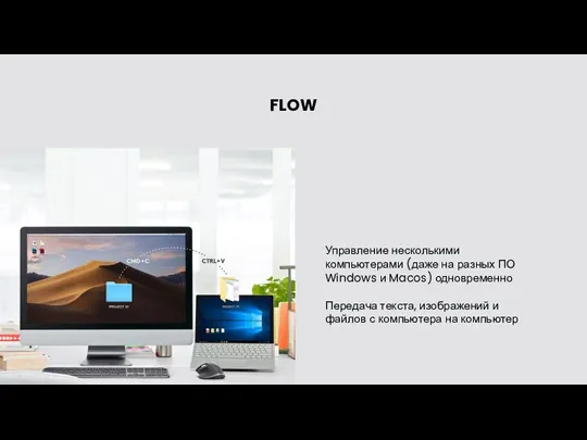 FLOW Управление несколькими компьютерами (даже на разных ПО Windows и Macos) одновременно