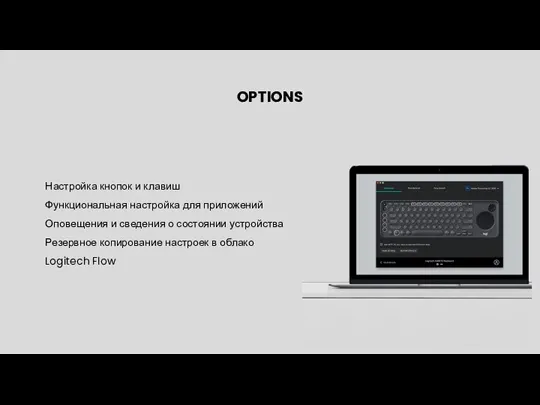 OPTIONS Настройка кнопок и клавиш Функциональная настройка для приложений Оповещения и сведения