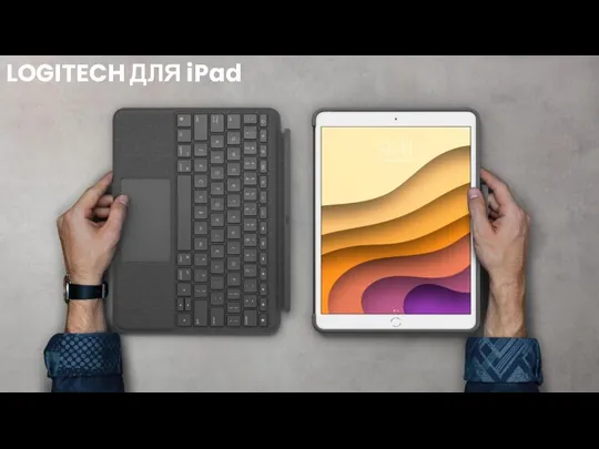 LOGITECH ДЛЯ iPad