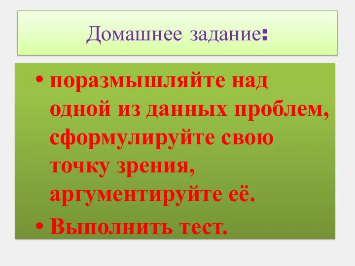 Домашнее задание: поразмышляйте над одной из данных проблем, сформулируйте свою точку зрения, аргументируйте её. Выполнить тест.