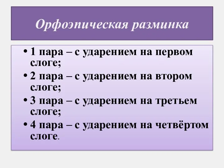 Орфоэпическая разминка 1 пара – с ударением на первом слоге; 2 пара