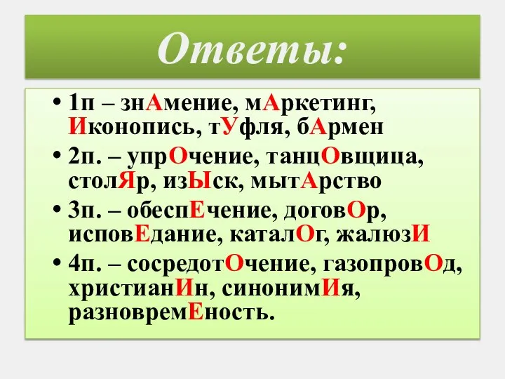 Ответы: 1п – знАмение, мАркетинг, Иконопись, тУфля, бАрмен 2п. – упрОчение, танцОвщица,