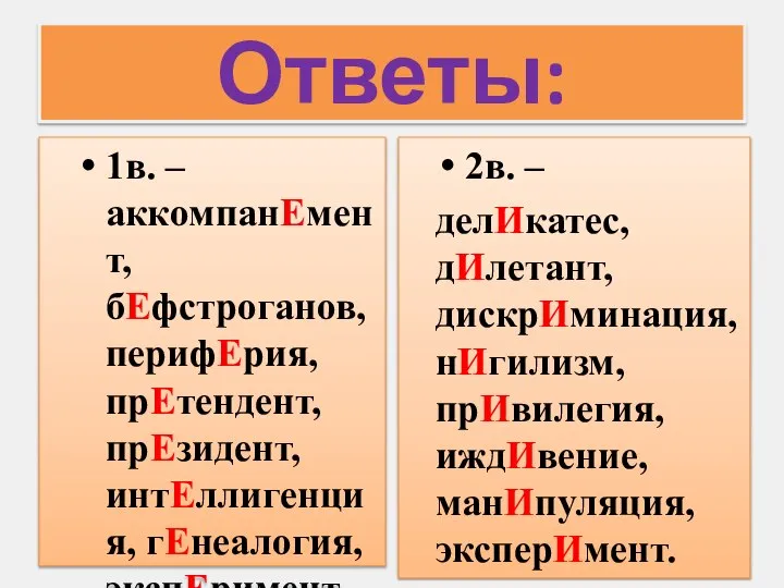 Ответы: 1в. – аккомпанЕмент, бЕфстроганов, перифЕрия, прЕтендент, прЕзидент, интЕллигенция, гЕнеалогия, экспЕримент. 2в.