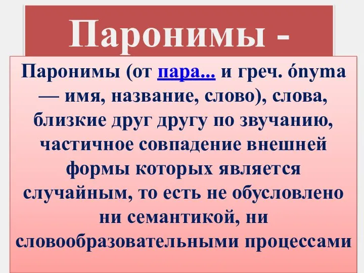 Паронимы - Паронимы (от пара... и греч. ónyma — имя, название, слово),