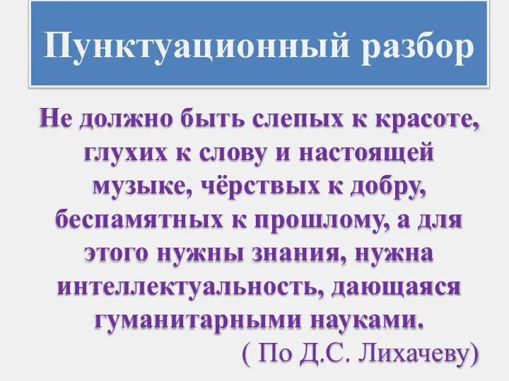 Пунктуационный разбор Не должно быть слепых к красоте, глухих к слову и