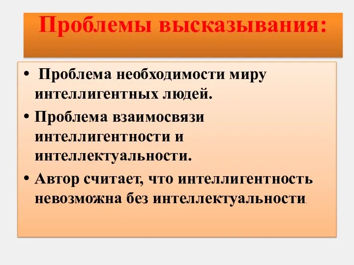 Проблемы высказывания: Проблема необходимости миру интеллигентных людей. Проблема взаимосвязи интеллигентности и интеллектуальности.