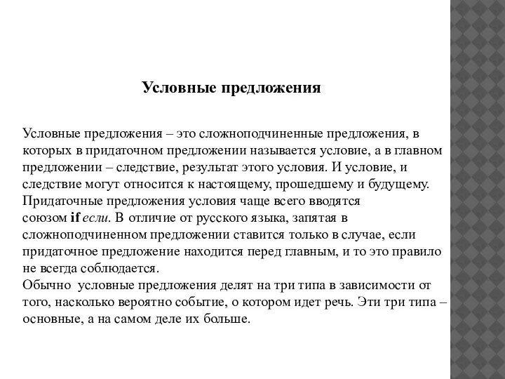 CONDITIONALS Условные предложения – это сложноподчиненные предложения, в которых в придаточном предложении