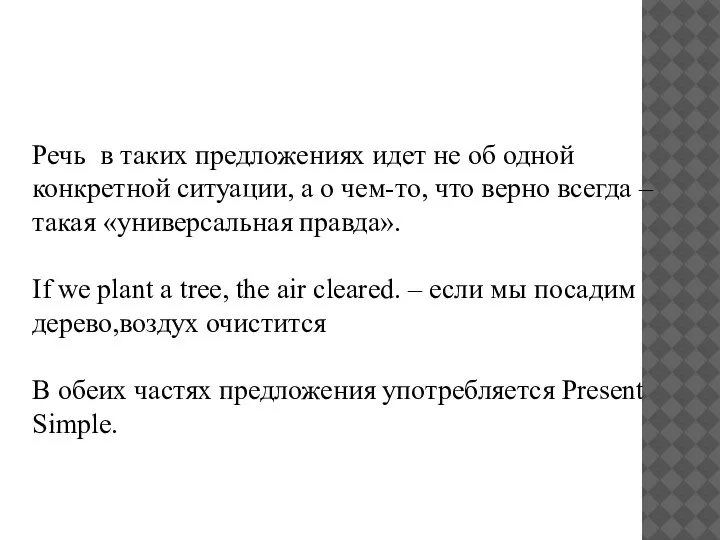 ZERO CONDITIONAL Речь в таких предложениях идет не об одной конкретной ситуации,