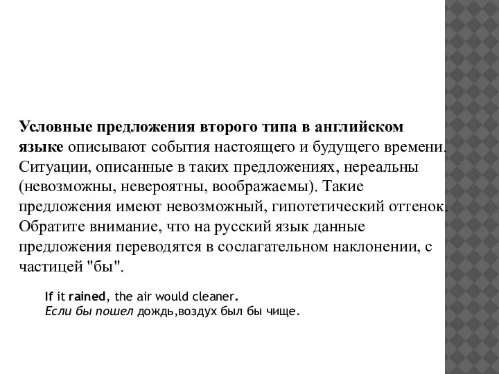 CONDITIONAL II Условные предложения второго типа в английском языке описывают события настоящего