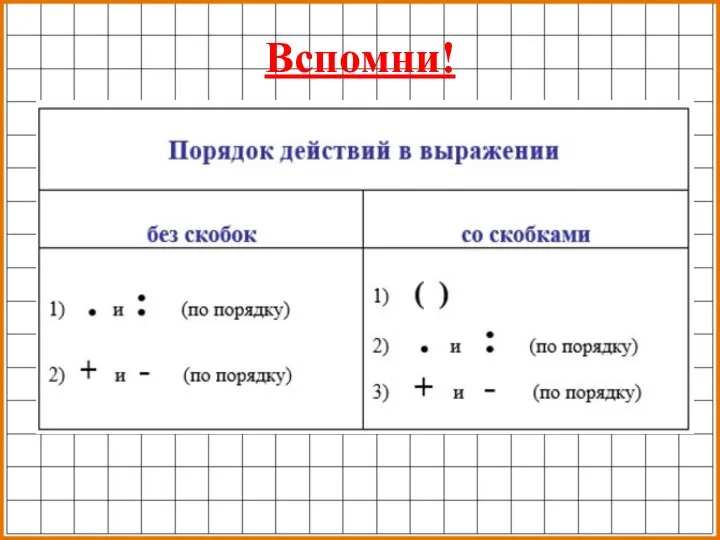 Вспомни!