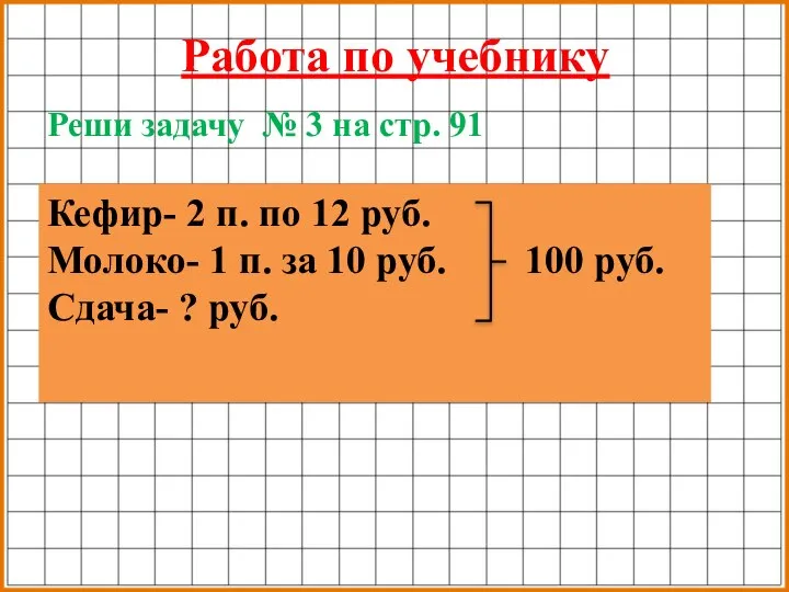 Работа по учебнику Реши задачу № 3 на стр. 91