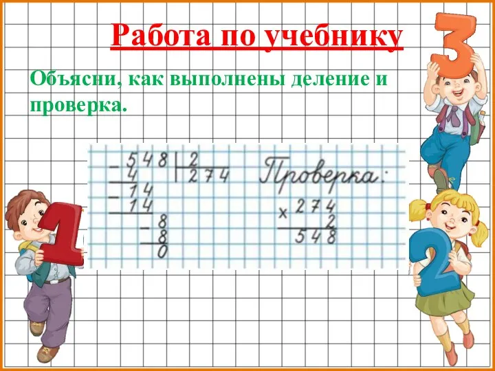 Работа по учебнику Объясни, как выполнены деление и проверка.