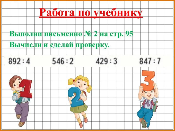 Работа по учебнику Выполни письменно № 2 на стр. 95 Вычисли и сделай проверку.