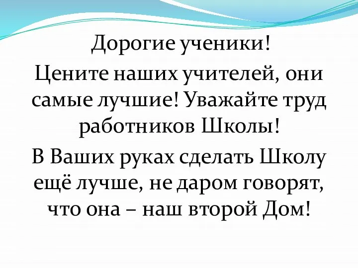 Дорогие ученики! Цените наших учителей, они самые лучшие! Уважайте труд работников Школы!