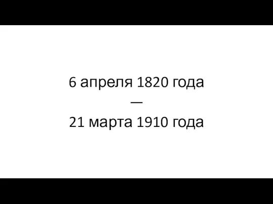 6 апреля 1820 года — 21 марта 1910 года