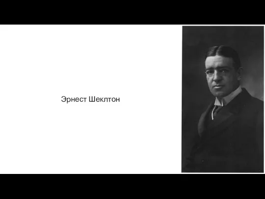 Эрнест Шеклтон