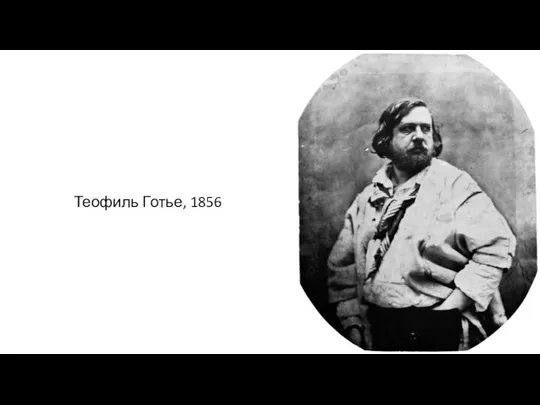 Теофиль Готье, 1856