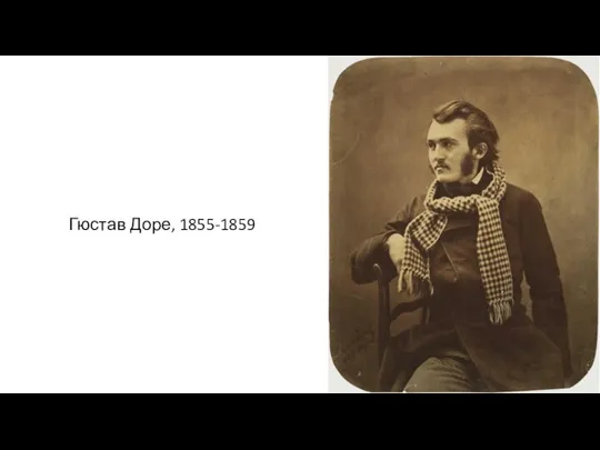 Гюстав Доре, 1855-1859