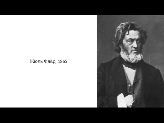 Жюль Фавр, 1865