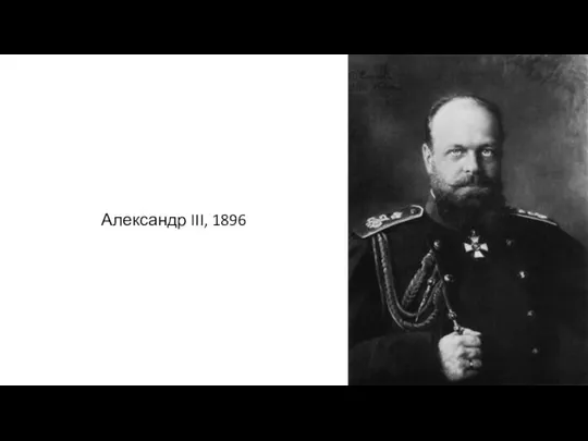 Александр III, 1896