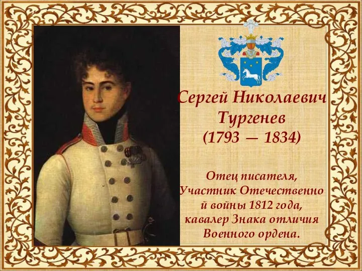 Сергей Николаевич Тургенев (1793 — 1834) Отец писателя, Участник Отечественной войны 1812