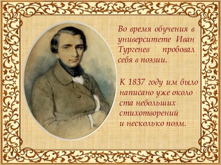 Во время обучения в университете Иван Тургенев пробовал себя в поэзии. К