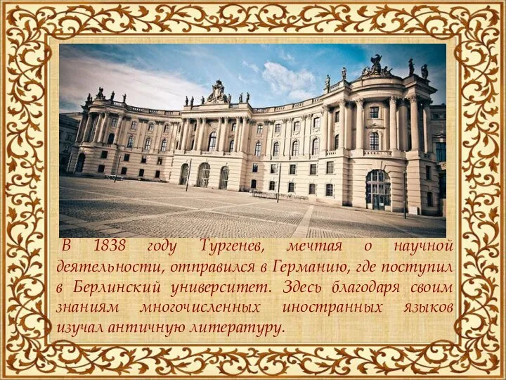 В 1838 году Тургенев, мечтая о научной деятельности, отправился в Германию, где