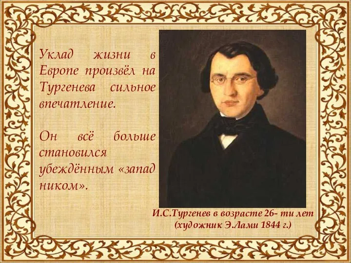 И.С.Тургенев в возрасте 26- ти лет (художник Э.Лами 1844 г.) Уклад жизни