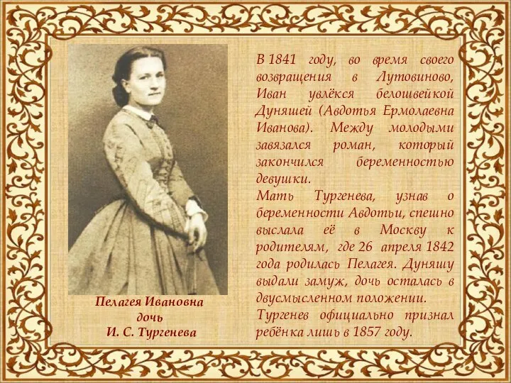 В 1841 году, во время своего возвращения в Лутовиново, Иван увлёкся белошвейкой