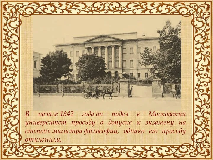 В начале 1842 года он подал в Московский университет просьбу о допуске