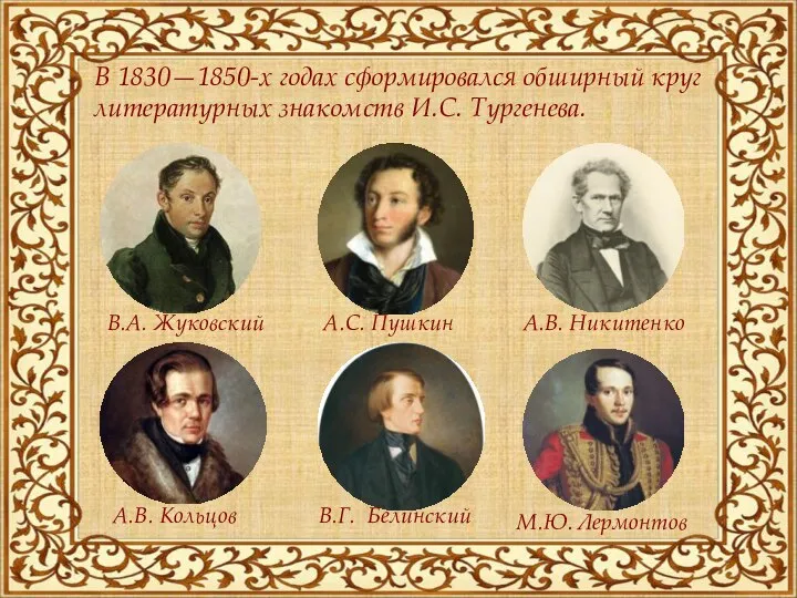 В 1830—1850-х годах сформировался обширный круг литературных знакомств И.С. Тургенева. А.С. Пушкин