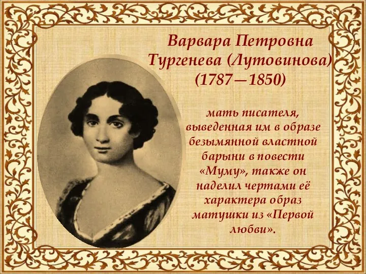 мать писателя, выведенная им в образе безымянной властной барыни в повести «Муму»,